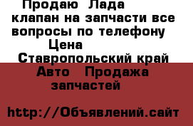 Продаю (Лада 2112)16 клапан на запчасти все вопросы по телефону › Цена ­ 50 000 - Ставропольский край Авто » Продажа запчастей   